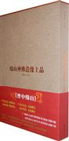 绵山神佛造像上品