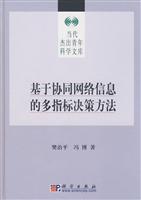 基于协同网络信息的多指标决策方法