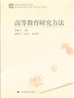 高等教育研究方法