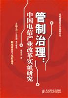 管制治理-中国电信产业改革实证研究
