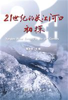 21世纪的长江河口初探