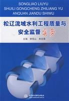 松辽流域水利工程质量与安全监督实务