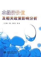水经济价值及相关政策影响分析