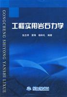 工程实用岩石力学