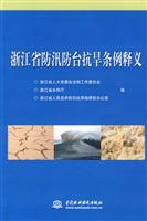 浙江省防汛防台抗旱条例释义
