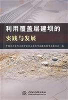 利用覆盖层建坝的实践与发展