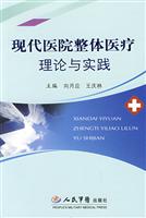 现代医院整体医疗理论与实践