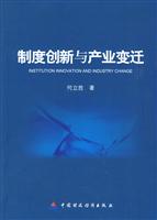 制度创新与产业变迁