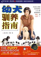 幼犬驯养指南