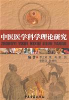 中医医学科学理论研究