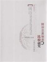 辩诉交易制度比较研究