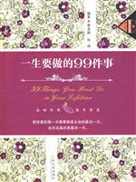 一生要做的99件事