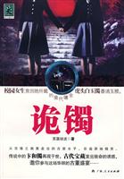 诡镯