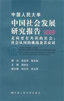 中国人民大学中国社会发展研究报告2009——走向更有共识的社会:社会认同的挑战及其应对