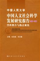 中国人民大学中国人文社会科学发展研究报告2008—2009——学科整合与热点聚焦