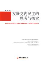 发展党内民主的思考与探索