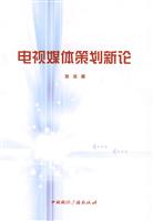 电视媒体策划新论