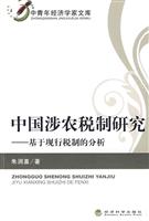 中国涉农税制研究:基于现行税制的分析
