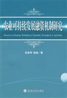 农业可持续发展融资机制研究