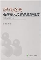 现代企业战略性人力资源激励研究