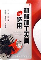 机械加工夹具及选用