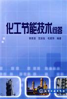 化工节能技术问答