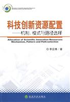 科技创新资源配置:机制、模式与路径选择