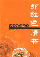 虾红色情书