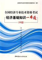 全国经济专业技术资格考试-经济基础知识一本通(中级)