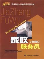 家政服务员(初级)--1+X职业资格培训教材
