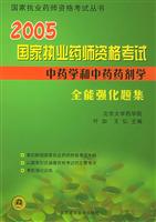 2004国家执业界药师资格考试全能强化题集中药学和中药药剂学分册