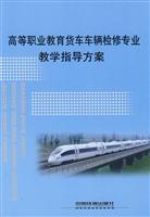 高等职业教育货车车辆检修专业教学指导方案