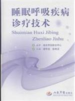 睡眠呼吸疾病诊疗技术