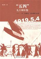“五四”九十周年祭:一个“问题史”的回溯与反思