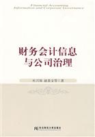 财务会计信息与公司治理