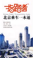 北京公交乘车一本通 09年4月版