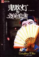 鬼吹灯-龙岭迷窟2