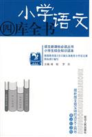 小学语文四书全书