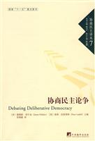 协商民主论争