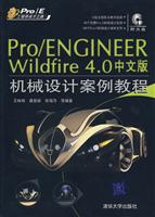Pro/ENGINEER Wildfire 4.0中文版机械设计案例教程(配光盘)(Pro/E工程师成才之路)