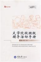 大学院校班级辅导活动手册(2009/1)