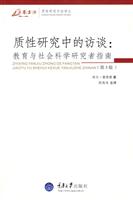 质性研究中的访谈 教育与社会科学研究者指南 第三版 万卷方法(2009/1)