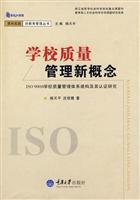 学校质量管理新概念 ISO 9000学校质量管理体系建构及其认证研究(2008/12)