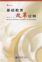基础教育改革论纲(2008/10)