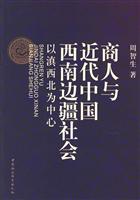 商人与近代中国西南边疆社会 以滇西北为中心(2006/5)