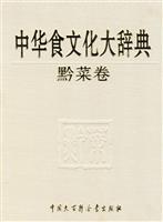 中华食文化大辞典 黔菜卷(2007/7)