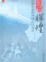 见证辉煌 在浙从业的外国人访谈录(2008/12)