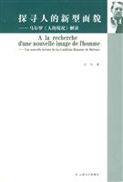 探寻人的新型面貌 马尔罗解读(2008/11)