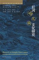 红河哈尼族文化研究(2008/9)