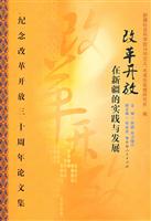 改革开放在新疆的实践与发展 纪念改革开放三十周年论文集(2008/11)